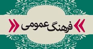  فرهنگ عمومی در کشور متصدی ندارد