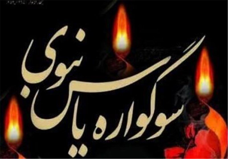 برگزاری سوگواره یاس نبوی در ۴۵ بقعه متبرکه استان یزد