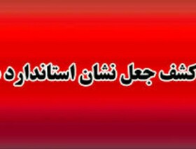 نشان استاندارد بر روی نمک‌های سورت و گالش جعلی است
