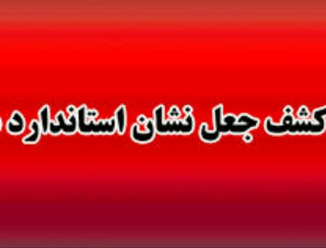 نشان استاندارد بر روی نمک‌های سورت و گالش جعلی است
