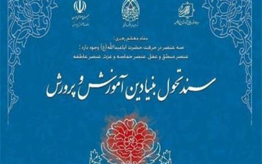 برنامه‌های سند تحول بنیادین تا پایان تحصیل باید اجرایی شود