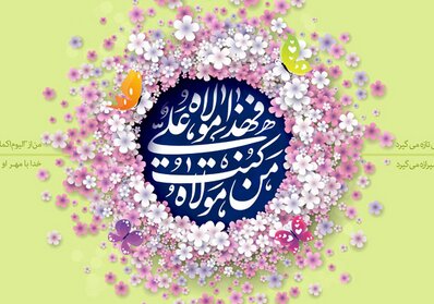 برگزاری جشن‌های خیابانی ویژه عید غدیر در ۱۰ نقطه لرستان