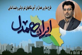 اجرای طرح «مدارس همدل» در لرستان