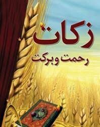 وجود ۲۸۰۰ روستا در لرستان / ۱۸۰۰ روستا شرایط پرداخت زکات دارند
