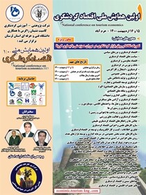 برگزاری اولین همایش ملی اقتصاد گردشگری در خرم‌آباد