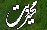 جامعه را به سمت مهدی‌یاوری و مهدی‌باوری سوق دهیم
