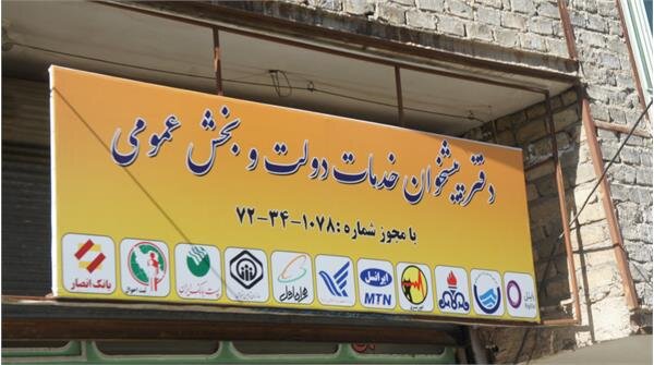 وجود ۶۷۰ دفتر فعال پیشخوان دولت در لرستان
