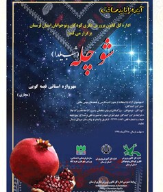 روایت قصه‌های لرستان در "مهرواره شوچله"