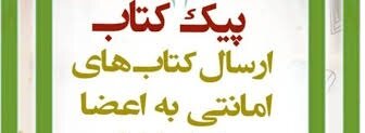امکانات نهاد کتابخانه‌های بروجرد برای اجرای طرح پیک کتاب مهیا نیست