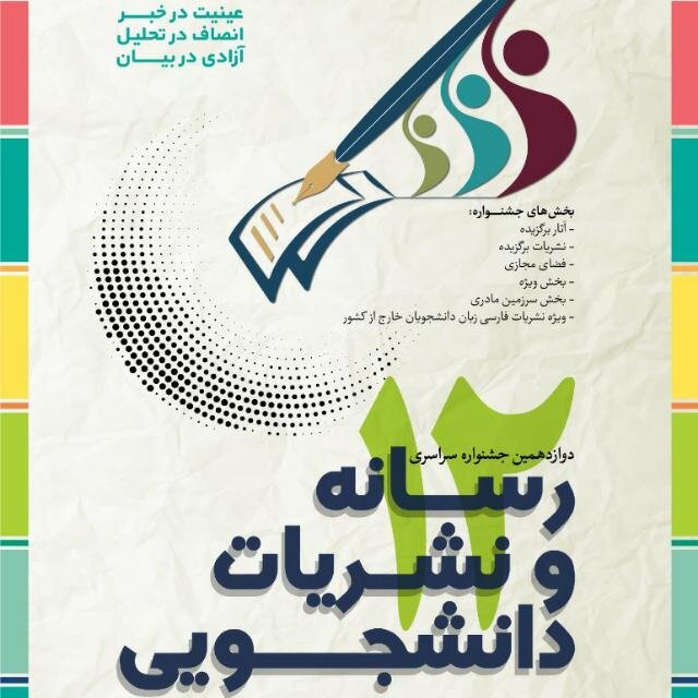 ثبت ۲۶۱ اثر نشریاتی دانشجویان در جشنواره سراسری نشریات دانشجویی
