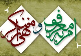 امر به معروف و نهی از منکر مظلوم واقع شده‌اند