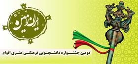 معرفی برگزیدگان دومین جشنواره دانشجویی، فرهنگی و هنری اقوام ایران زمین