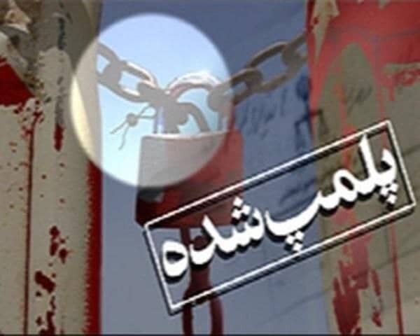 پلمب مرکز لیزردرمانی غیرمجاز در خرم‌آباد