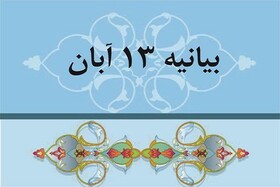 قدردانی نماینده ولی‌فقیه در لرستان از حضور مردم در یوم‌الله ١٣ آبان