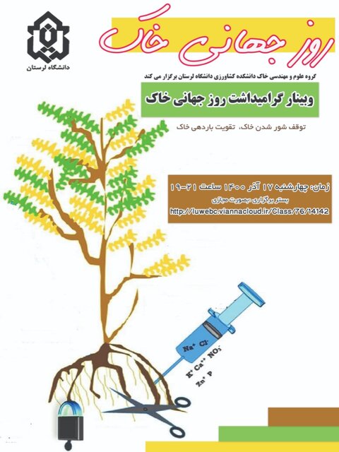 برگزاری مراسم روز جهانی خاک در دانشگاه لرستان