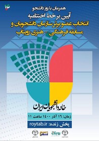 انتخاب عضو سازمان دانشجویان لرستان به‌عنوان عضو برتر کشوری