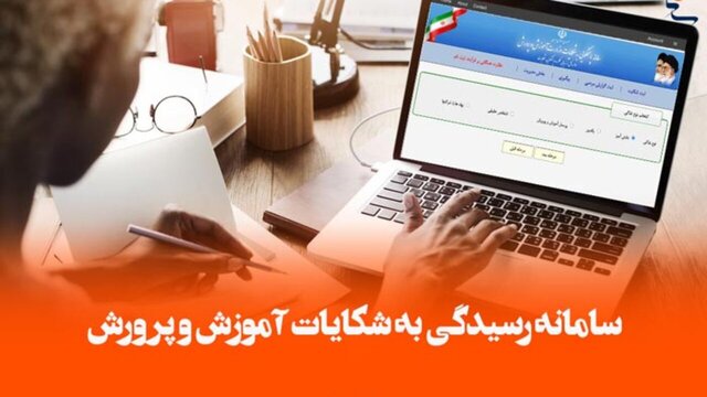 پیگیری سالانه ۷۰۰۰ گزارش مردمی در آموزش و پرورش پیگیری سالانه ۷۰۰۰ گزارش مردمی در آموزش و پرورش