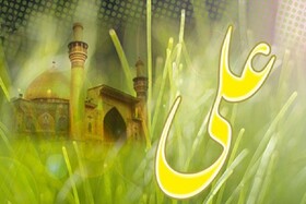 امام علی(ع)؛ طلایه‌دار همدلی و وحدت اسلامی