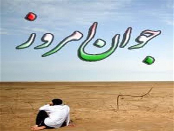 طوفان‌های پیش روی جوان امروزی