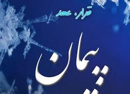 پیمانشکنی از نشانههای پستی اخلاق / منافق پیمان خود را میشکند