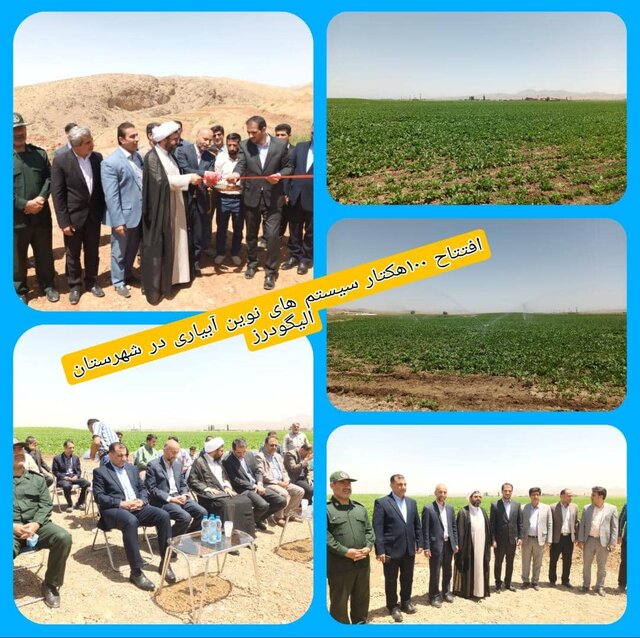 افتتاح ۱۰۰ هکتار سیستم‌های نوین آبیاری در الیگودرز