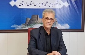آغاز ثبت‌نام پذیرش دوره‌های کاردانی دانشگاه جامع علمی کاربردی لرستان