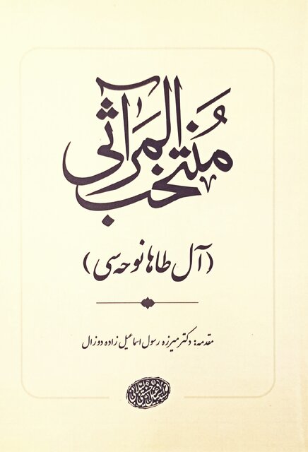 رونمایی از کتاب «منتخب المراثی آل طه نوحه سی»