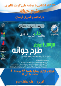 برگزاری برنامه ملی گرنت فناوری در لرستان