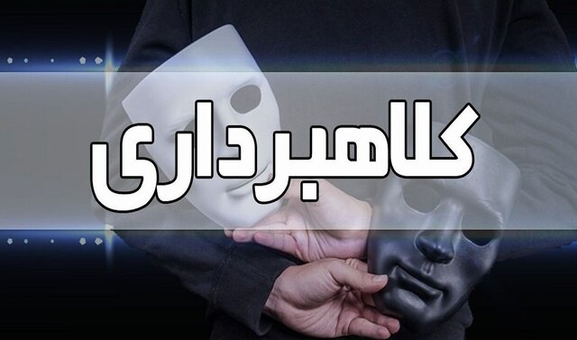 دستگیری کلاهبردار حرفه ای در یاسوج دستگیری کلاهبردار حرفه ای در یاسوج