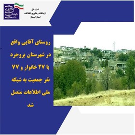 اتصال ۲۷ خانوار روستایی بروجرد به شبکه ملی اطلاعات