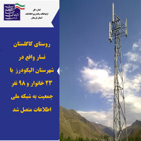 اتصال ۲۳ خانوار روستایی شهرستان الیگودرز به شبکه ملی اطلاعات