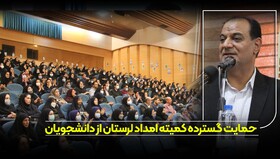 ۳۰۳۴ دانشجو از خدمات کمیته امداد امام خمینی(ره) لرستان بهره می‌برند