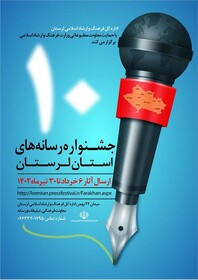 برگزاری دهمین جشنواره رسانه‌های لرستان