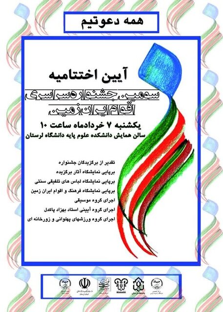 برگزاری آیین پایانی سومین جشنواره سراسری اقوام ایران زمین در دانشگاه لرستان