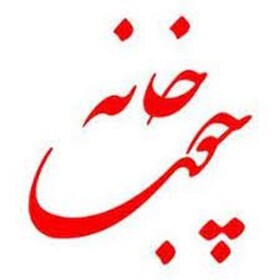 افتتاح خانه چوب در بروجرد