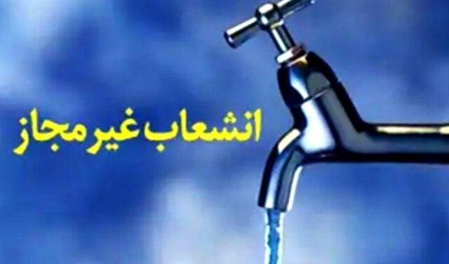 شناسایی ۲۰۰ فقره انشعاب غیرمجاز آب آشامیدنی در خوی شناسایی ۲۰۰ فقره انشعاب غیرمجاز آب آشامیدنی در خوی