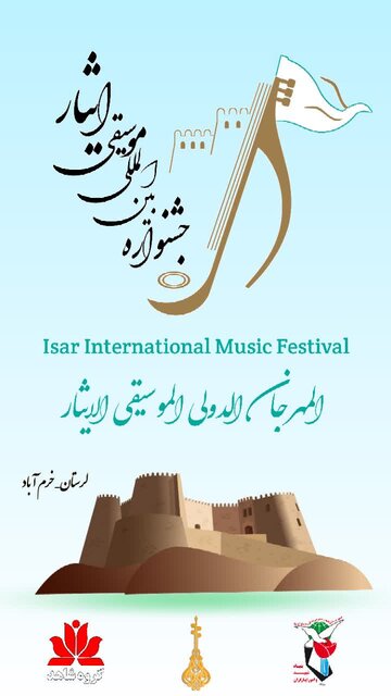برگزاری دومین جشنواره بین‌المللی موسیقی ایثار به میزبانی خرم‌آباد