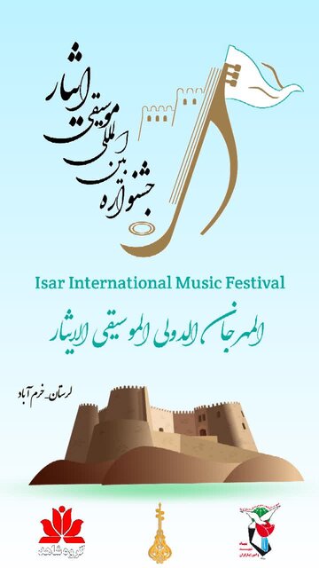 برگزاری دومین جشنواره بینالمللی موسیقی ایثار به میزبانی خرمآباد برگزاری دومین جشنواره بینالمللی موسیقی ایثار به میزبانی خرمآباد