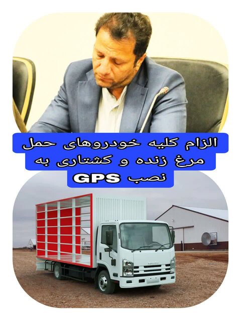 الزام کلیه خودروهای حمل مرغ زنده و کشتاری به نصب GPS 