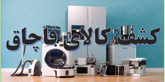 محکومیت ۱۶ میلیارد ریالی قاچاقچیان کالا در لرستان