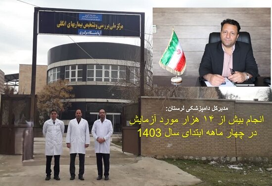 انجام بیش از ۱۴ هزار مورد آزمایش در لرستان انجام بیش از ۱۴ هزار مورد آزمایش در لرستان
