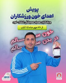 اجرای پویش اهدای خون ورزشکاران در لرستان