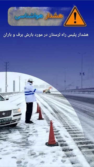 هشدار پلیس راه لرستان با توجه به بارش برف و باران در لرستان هشدار پلیس راه لرستان با توجه به بارش برف و باران در لرستان