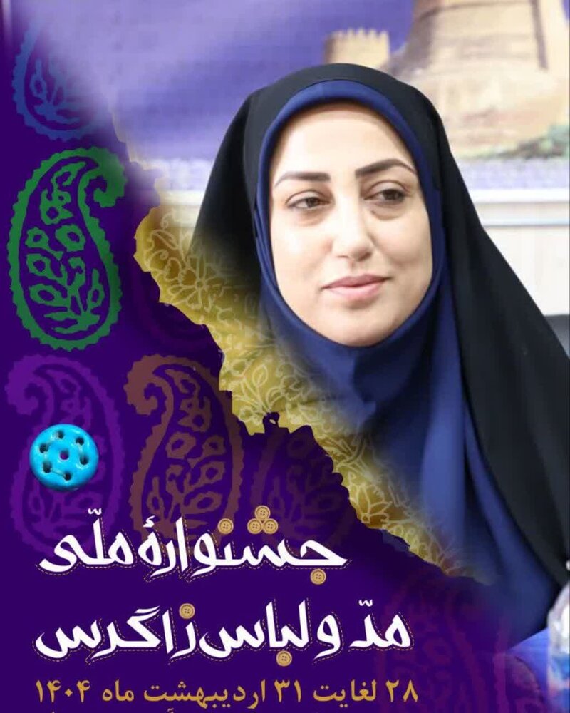 جشنواره‌ مد زاگرس فرصتی برای ایجاد تعادل بین حجاب و جذابیت است