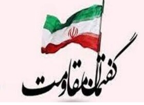 امروز بیشتر از هرزمانی نیازمند ترویج گفتمان مقاومت هستیم