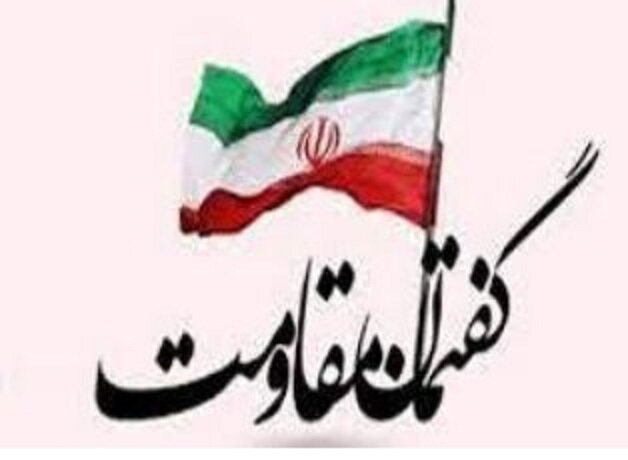 امروز بیشتر از هرزمانی نیازمند ترویج گفتمان مقاومت هستیم