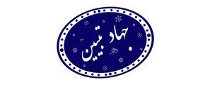 استفاده از فناوری‌های نوین یکی از ابزارهای مؤثر در جهاد تبیین است