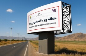کد گمرکی منطقه ویژه اقتصادی بروجرد صادر می‌شود
