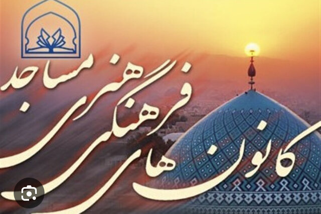 کانون‌های فرهنگی هنری مساجد نقش بسیار مهمی در ارتقای فرهنگ دینی دارد