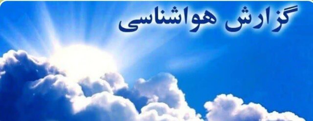 پیش‌بینی جوی آرام و پایدار در لرستان